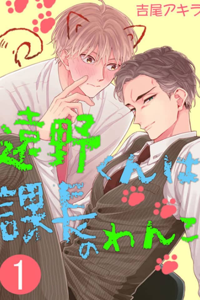 Touno-kun wa Kachou no Wanko