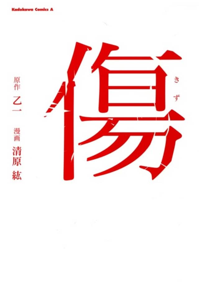 Kizu (KIYOHARA Hiro)