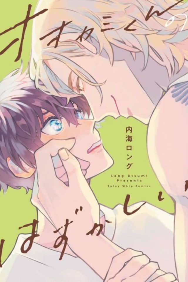 Ookami-kun no Hazukashii