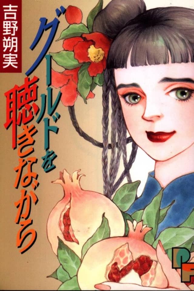 Gould wo Kiki Nagara