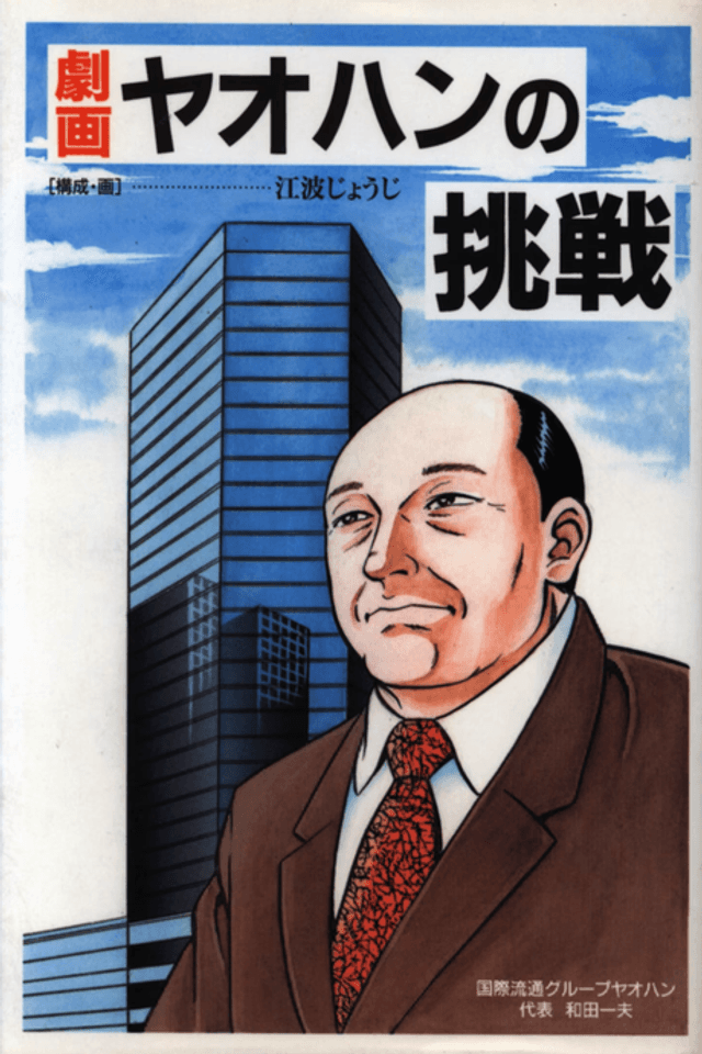 Gekiga: Yaohan no Chousen