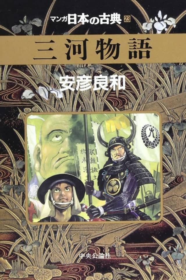 Mikawa Monogatari