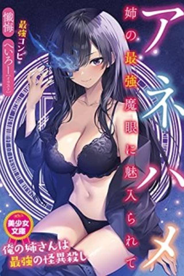 Ane Hame: Ane no Saikyou Magan ni Miirarete
