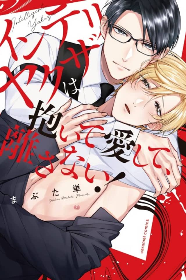 Intellectual Yakuza Who Embraces, Loves and Won’t Let Go!