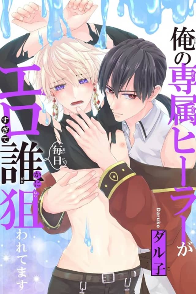 Ore no Senzoku Healer ga Ero sugite Mainichi Dareka ni Nerawaretemasu