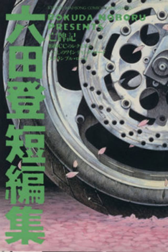 Rokuda Noboru Tanpenshuu