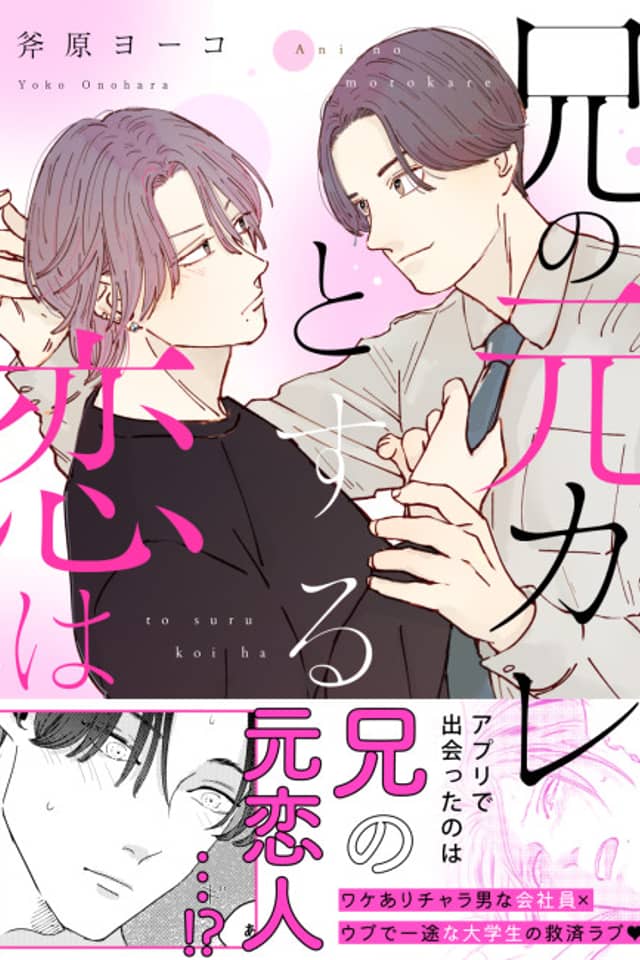 A Romance with My Older Brother's Ex-Boyfriend