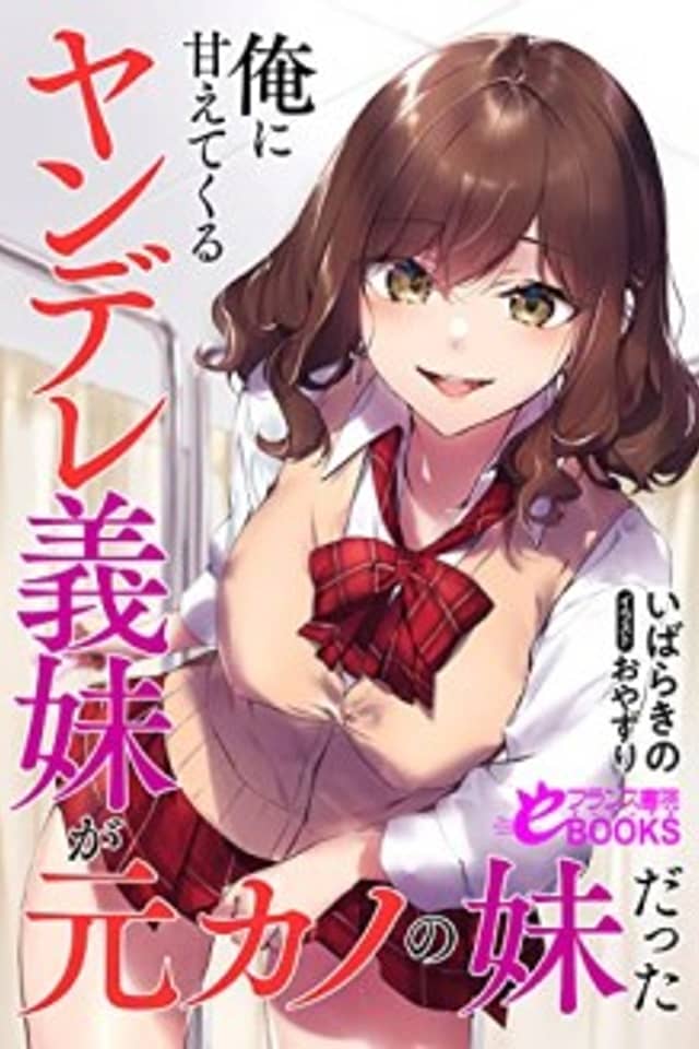 Ore ni Amaetekuru Yandere Gimai ga Moto Kano no Imouto Datta