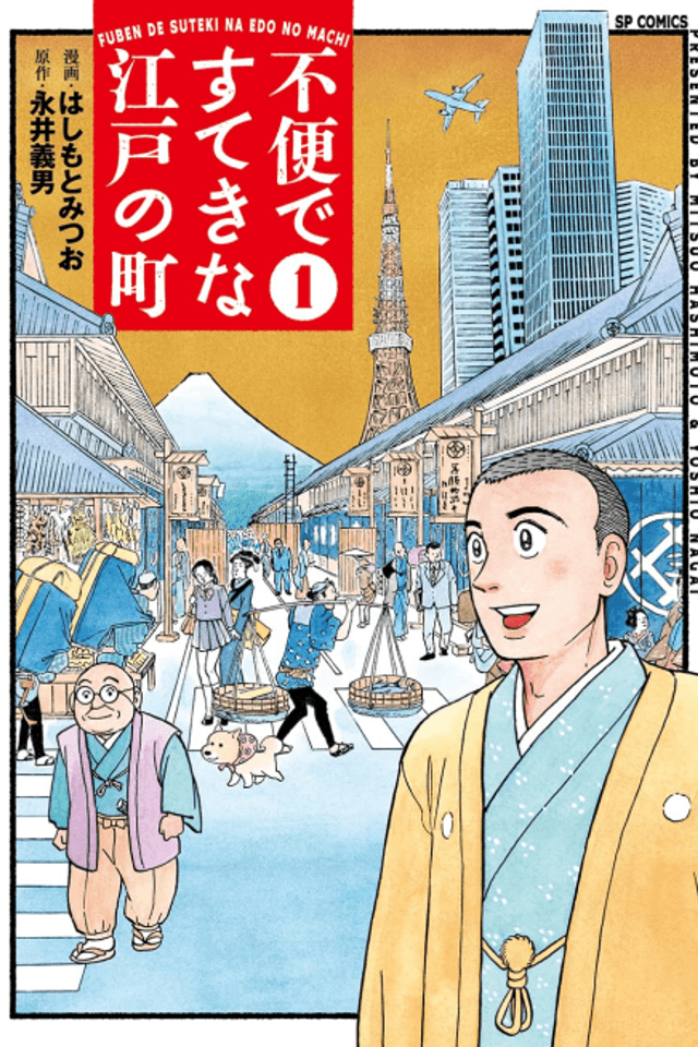 Fuben de Suteki na Edo no Machi