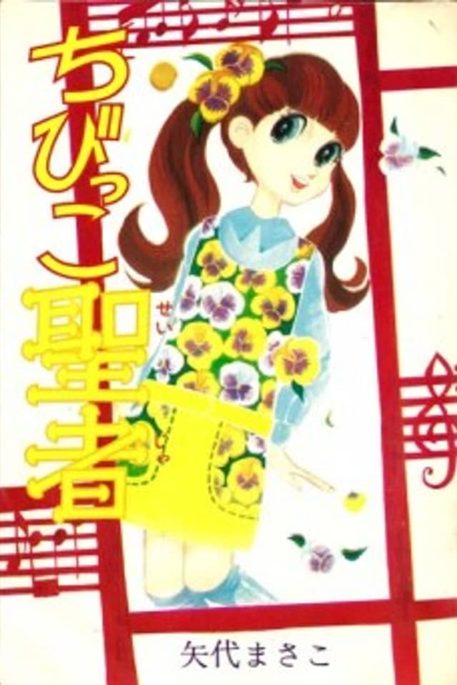 Chibikko Seija