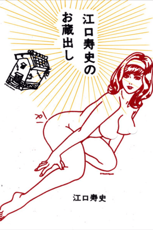 Eguchi Hisashi no Okuradashi