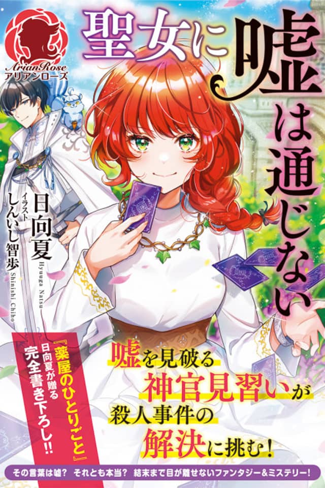 Seijo ni Uso wa Tsuujinai