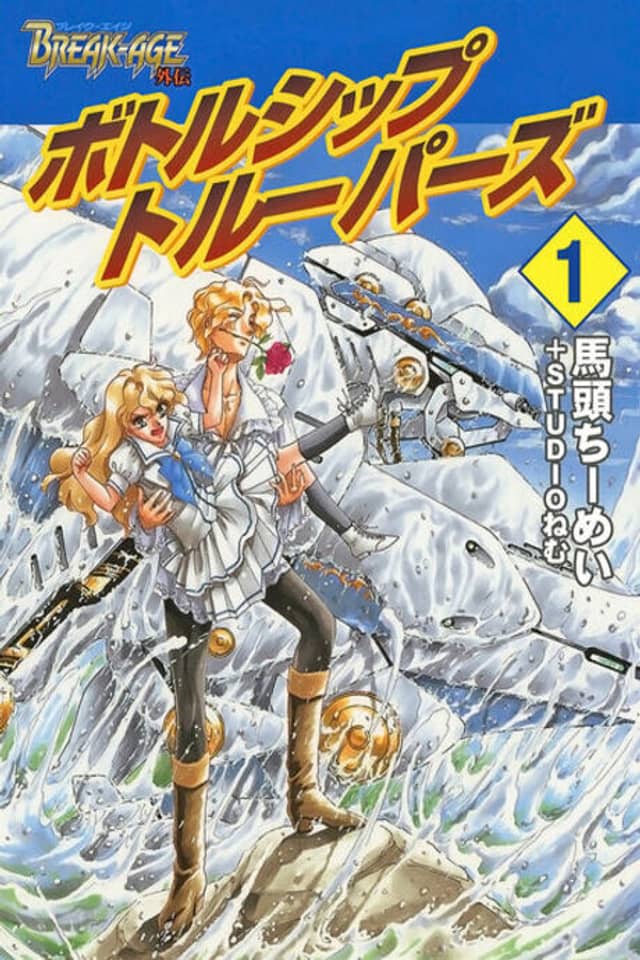 Break-Age Gaiden: Bottle Ship Troopers