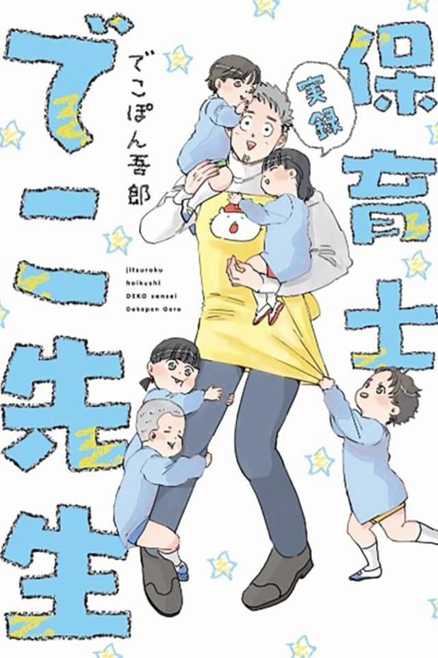 Jitsuroku: Hoikushi Deko Sensei