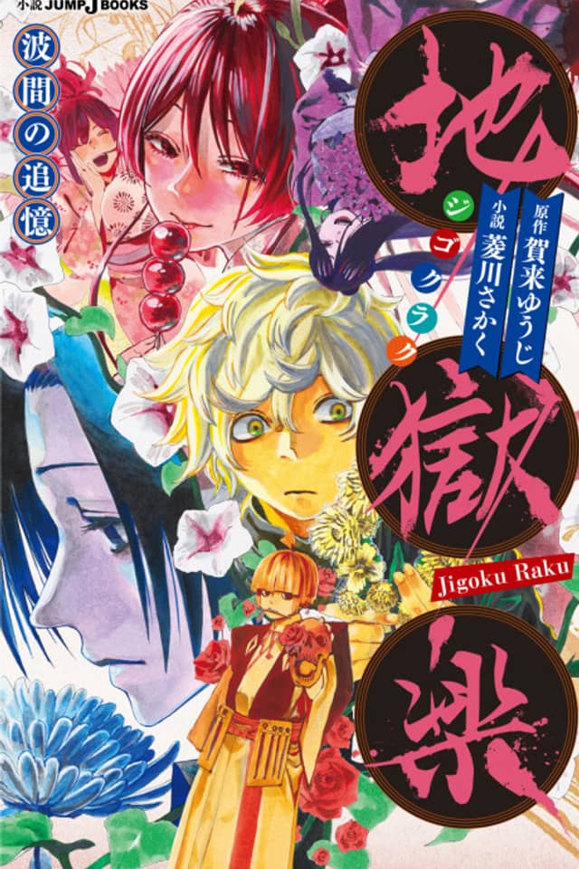 Jigokuraku: Namima no Tsuioku