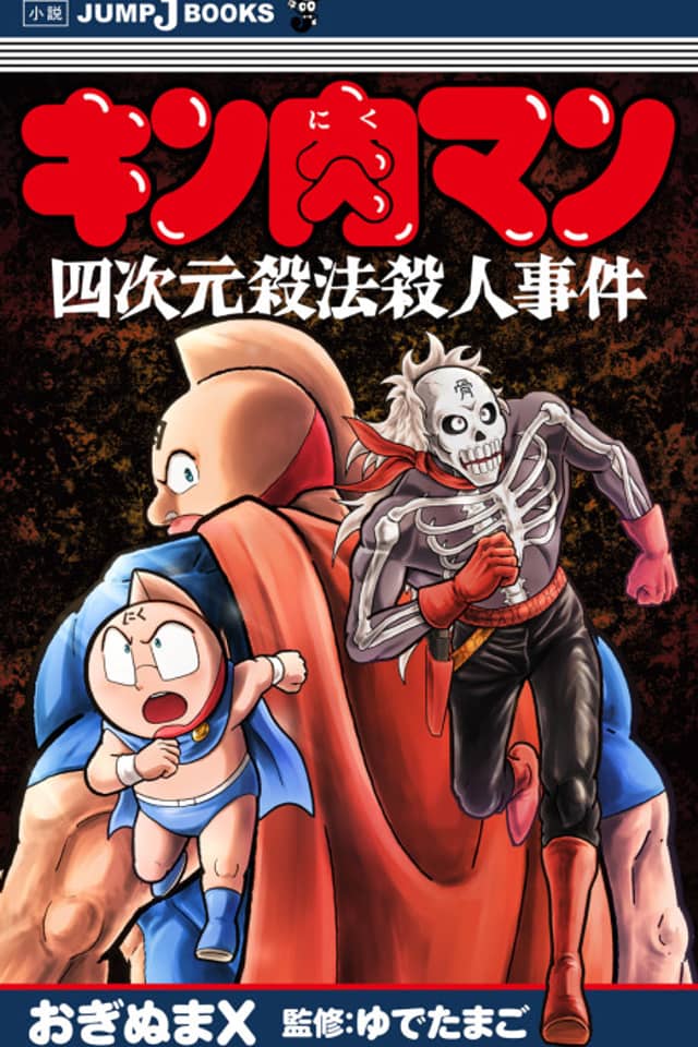 Kinnikuman: Yojigen Sappou Satsujin Jiken