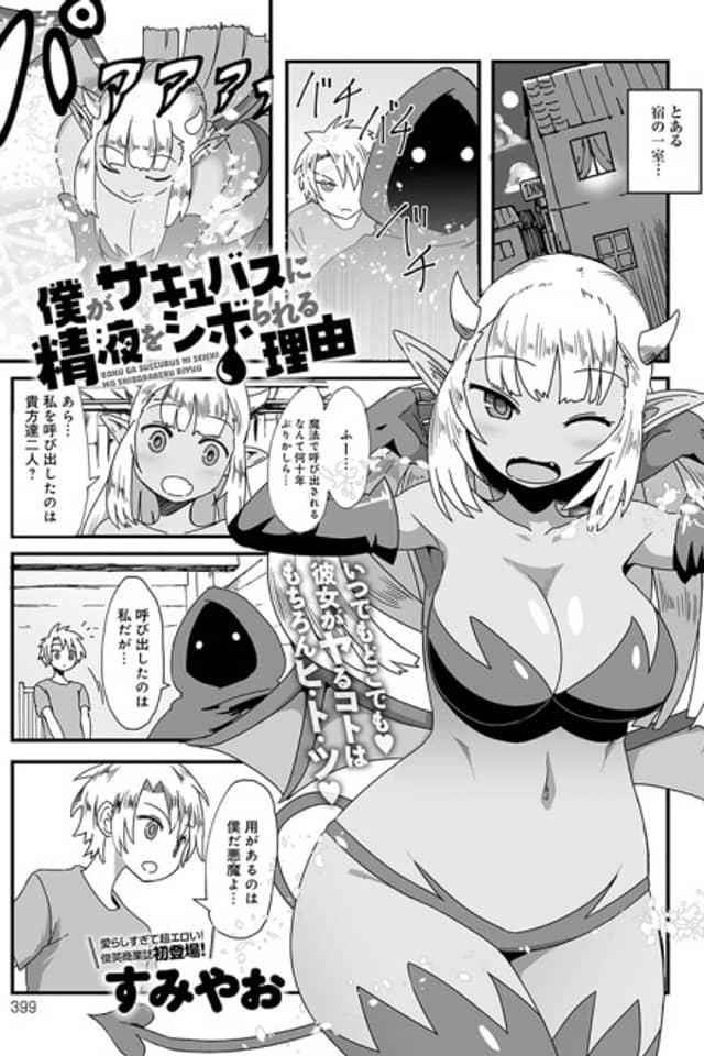 Boku ga Succubus ni Seieki wo Shiborareru Riyuu