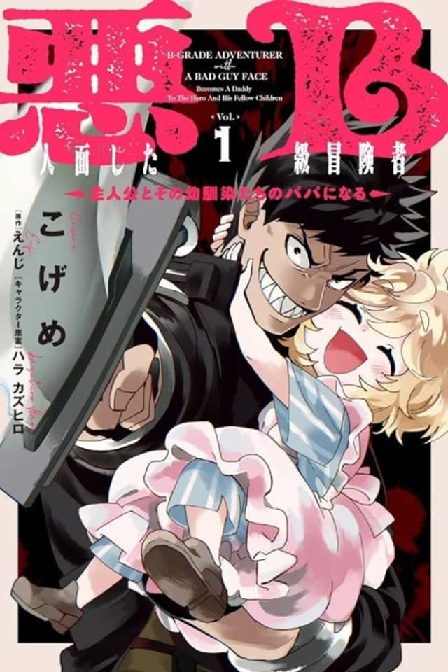 The B-Rank Adventurer with a Scary Face Becomes a Father for the Hero and His Friends