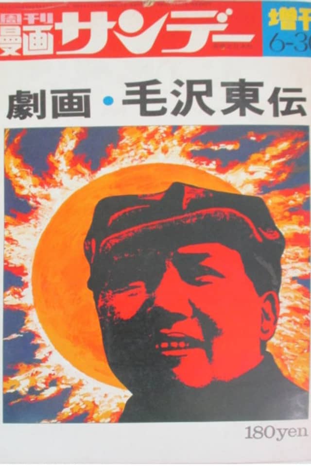 Gekiga Mao Zedong Den