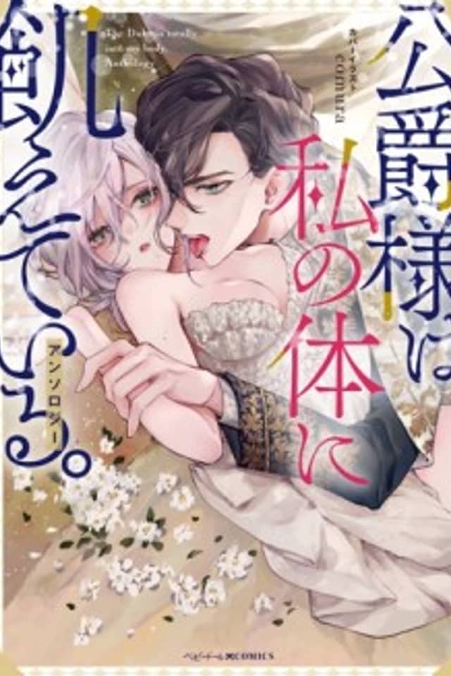 Koushaku-sama wa Watashi no Karada ni Ueteiru. Anthology