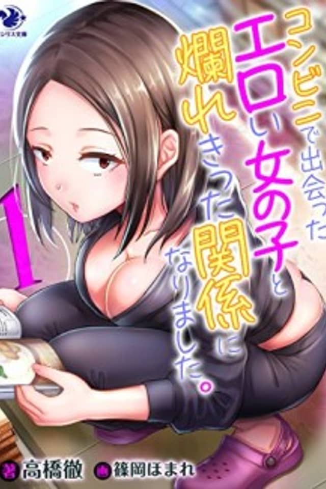 Konbini de Deatta Eroi Onna no Ko to Tadarekitta Kankei ni Narimashita