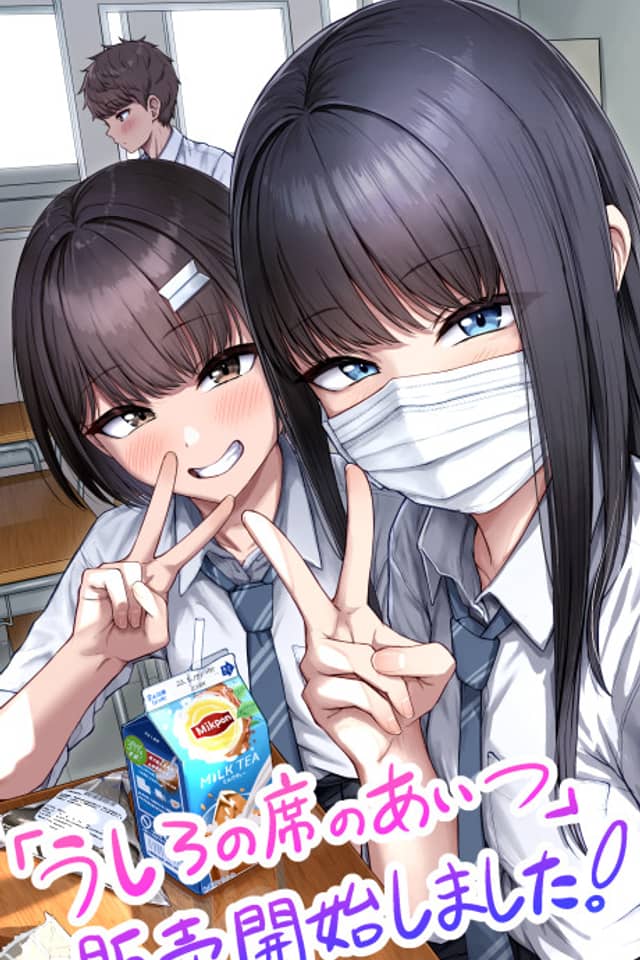 Ushiro no Seki no Aitsu