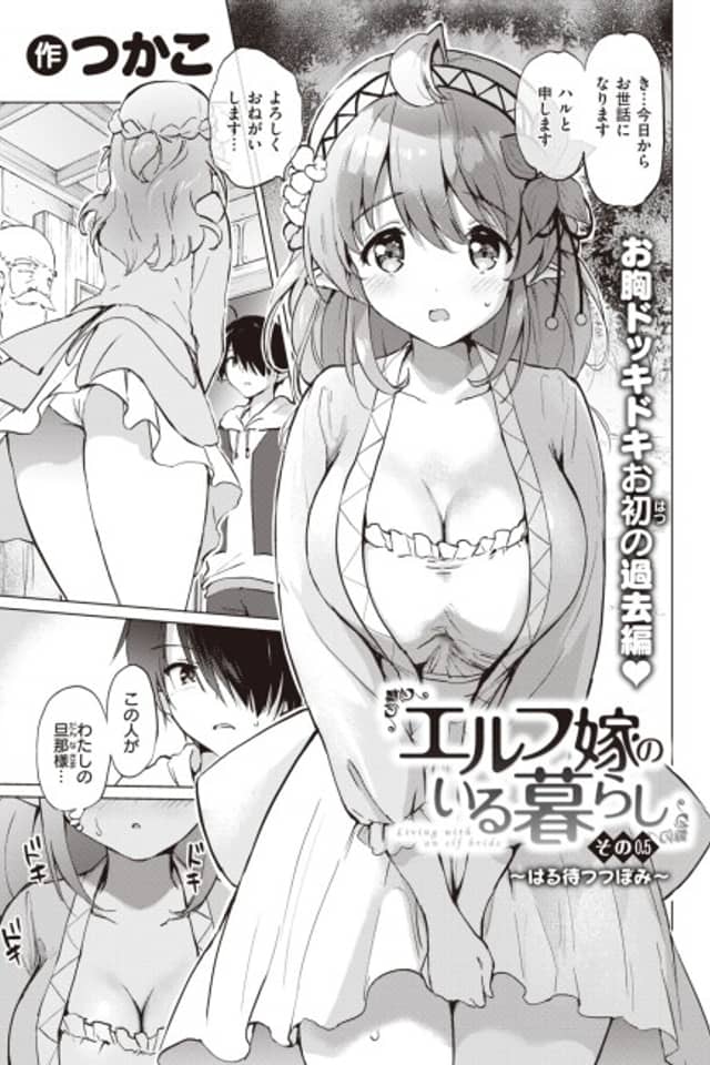 Living With an Elf Bride - Part 0.5 ~A Bud Awaiting Spring~