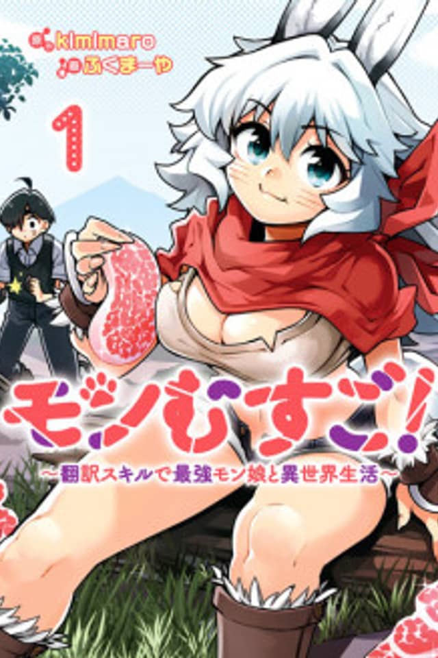 Monmusugo! ~Honnyaku Skill de Saikyou Monmusume to Isekai Seikatsu~