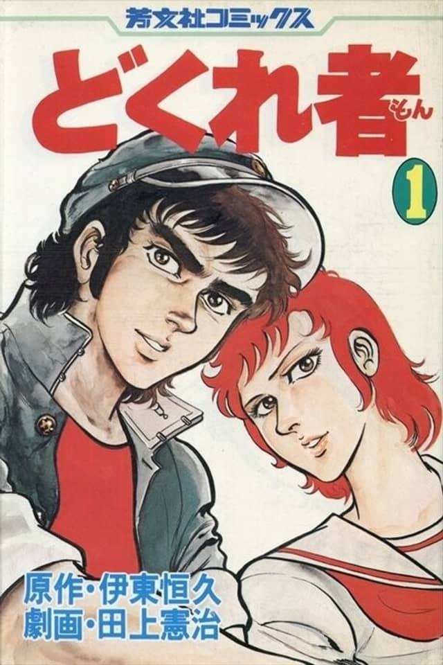 Dokuresha