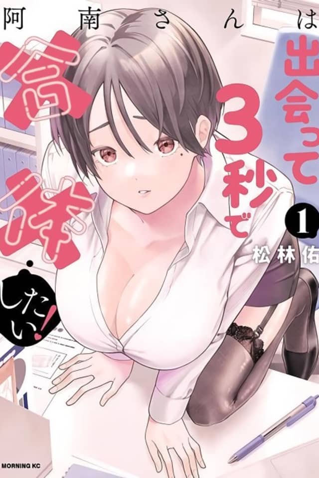 Anan-san wa Deatte 3-byou de Gattai shitai!