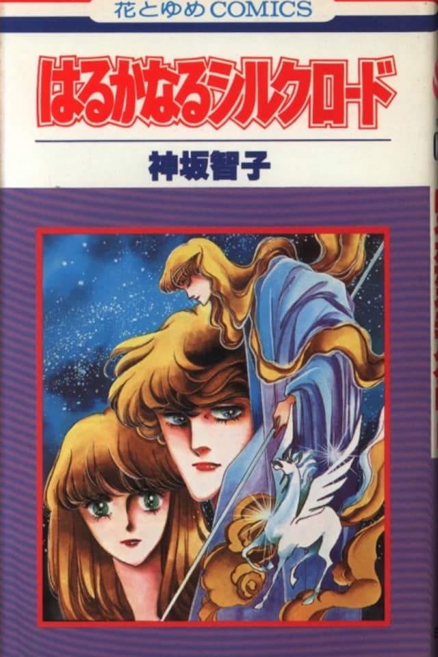 Haruka Naru Silk Road