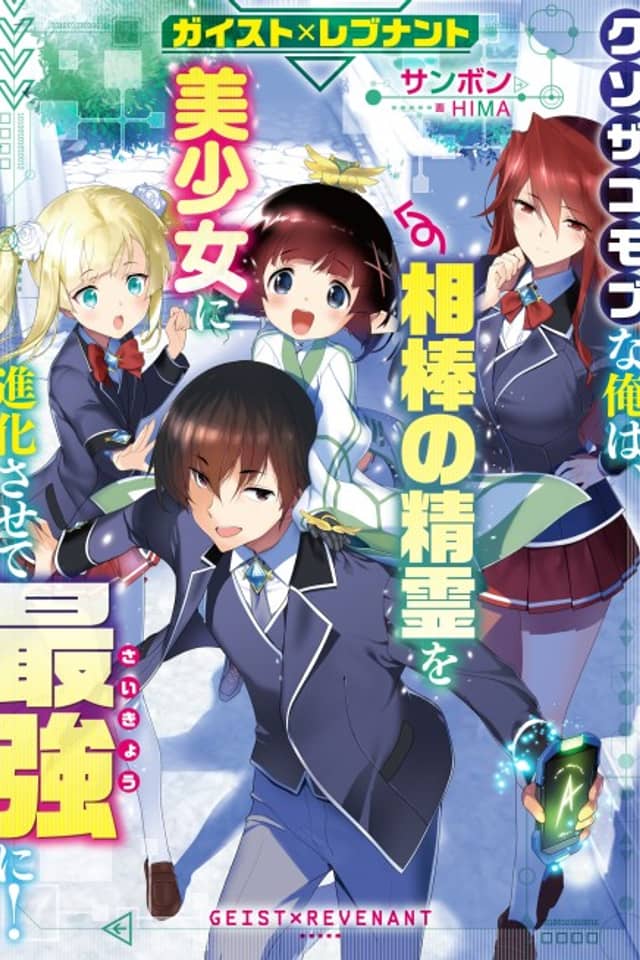 Geist x Revenant: Kusozako Mob na Ore wa, Aibou no Seirei wo Bishoujo ni Shinka Sasete Saikyou ni!