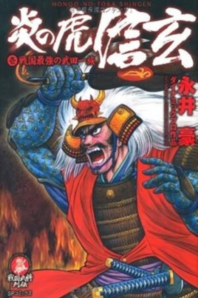 Honoo no Tora Shingen