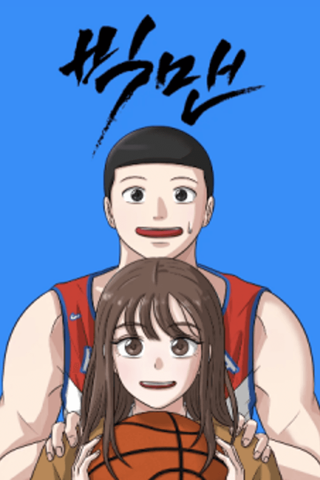 Big Man on the Court