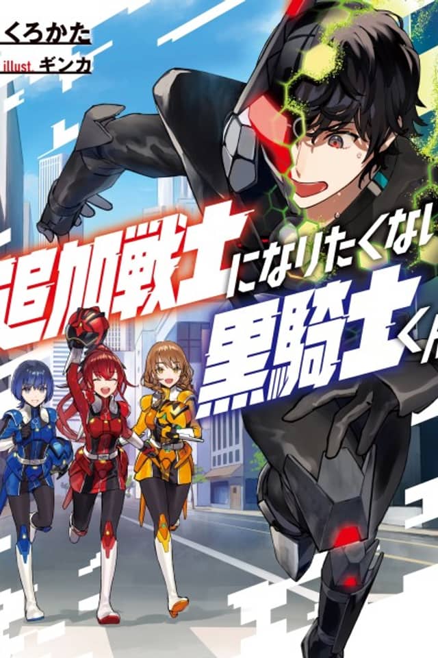 Tsuika Senshi ni Naritakunai Kurokishi-kun
