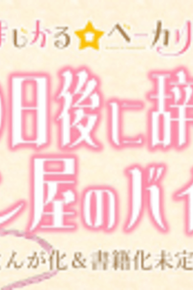 100-nichi Go ni Yameru Pan-ya no Baito