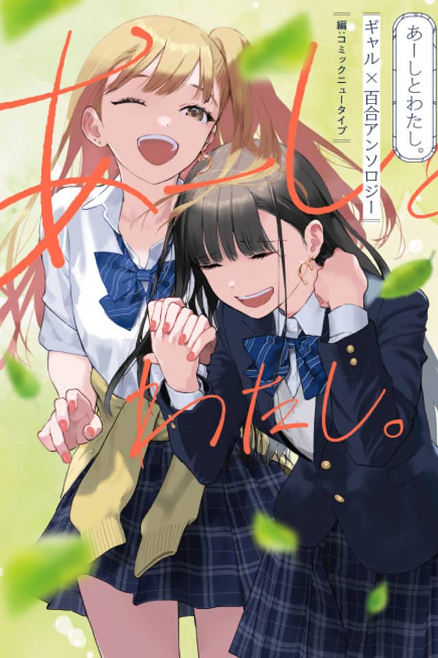 Me and, I. Gal x Yuri Anthology