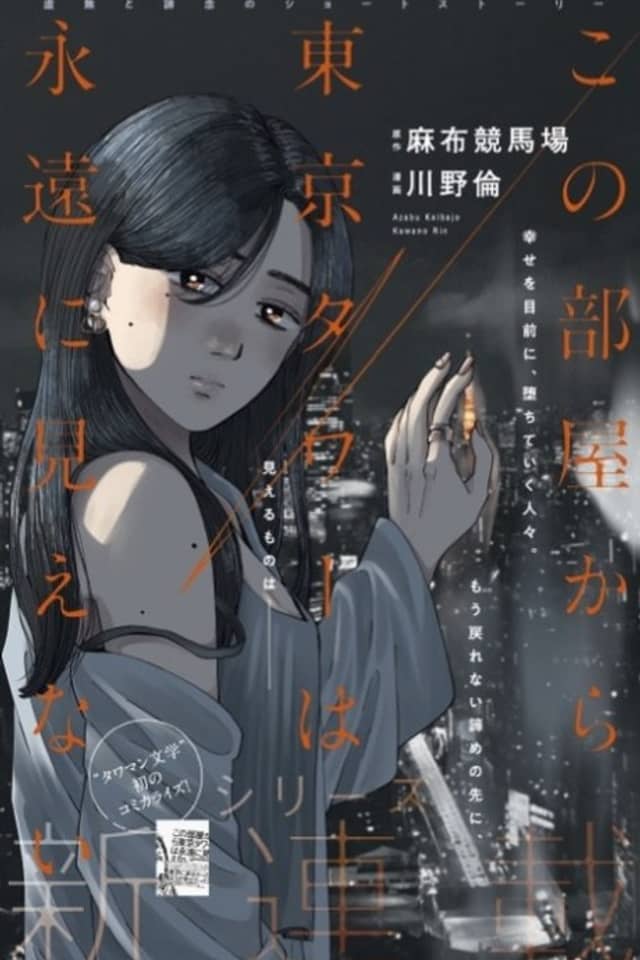 Kono Heya kara Tokyo Tower wa Eien ni Mienai