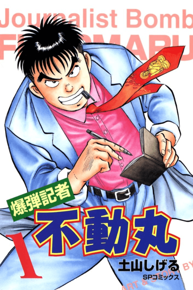 Bakudan Kisha Fudoumaru