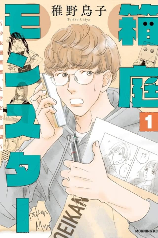 Hakoniwa Monster: Shoujo Mangaka, Tokidoki Kamibukuro