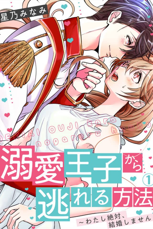How to Escape from a Smitten Prince -I Will Never Marry You!-