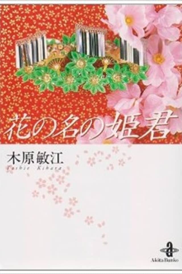 Hana no Na no Himegimi