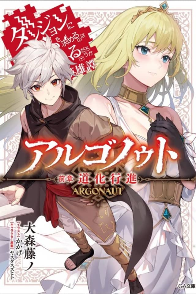 Argonaut: Is It Wrong to Try to Pick Up Girls in a Dungeon? Tales of Heroes