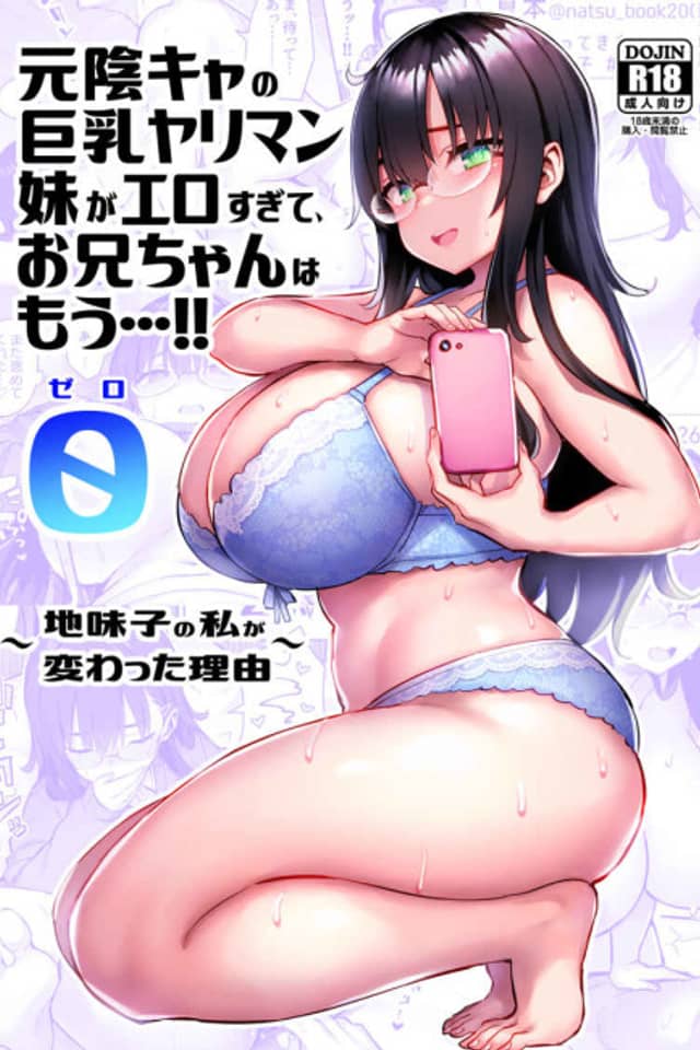 Moto In-Cha no Kyonyuu Yariman Imouto ga Ero Sugite, Onii-chan wa Mou...!! 0: Jimiko no Watashi ga Kawatta Riyuu