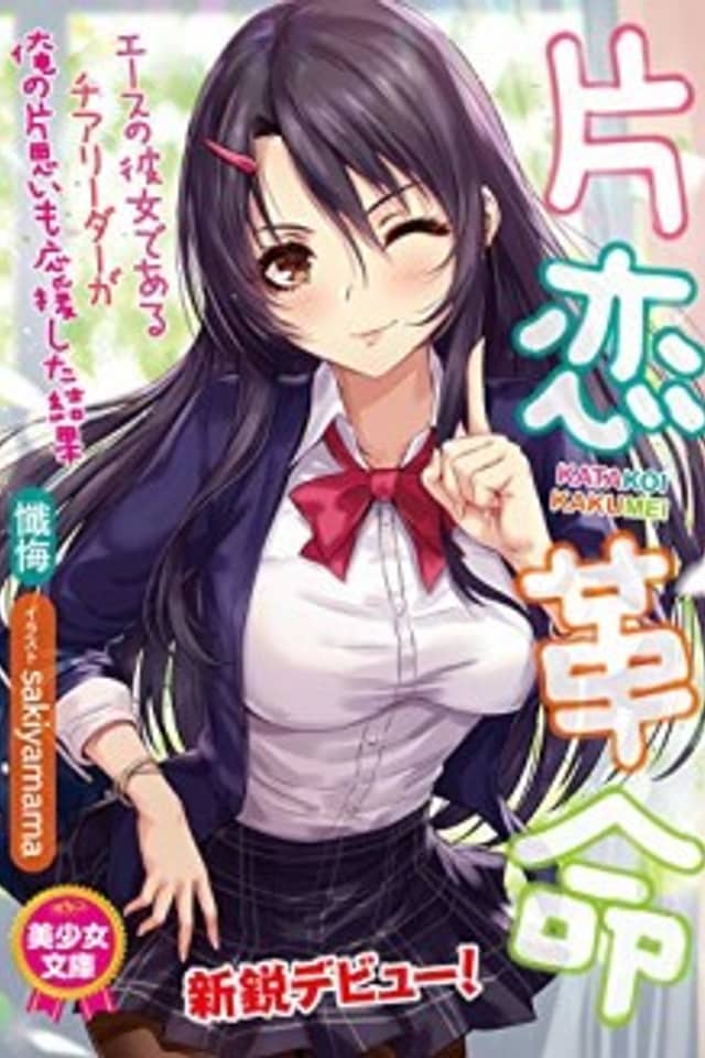 Katakoi Kakumei: Ace no Kanojo de Aru Cheerleader ga Ore no Kataomoi mo Oen Shita Kekka
