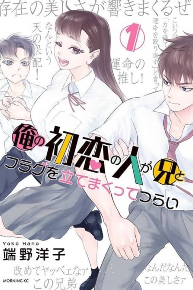 Ore no Hatsukoi no Hito ga Ani to Flag wo Tate Makutte Tsurai
