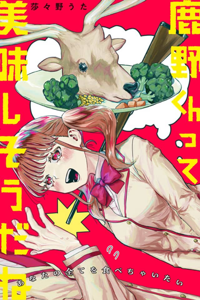 Shikano-kun tte Oishisou da ne