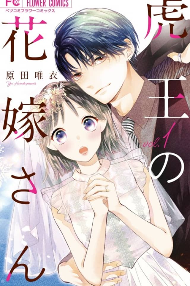 Tora-ou no Hanayome-san