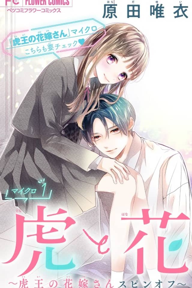 Tora to Hana: Tora-ou no Hanayome-san Spinoff