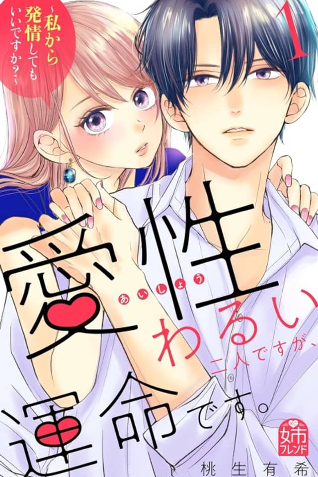 Aisei Warui Futari desu ga, Unmei desu.: Watashi kara Hatsujou Shite mo Ii desu ka?